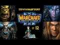 WarCraft 3 | Кампания с Kwei | Часть 12