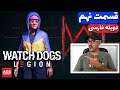 Watch Dogs: Legion - واچ داگز - دوبله فارسی - 😎🔥😂😛