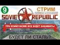 Стрим Workers & Resources:Soviet Republic - Будет ли сталь?