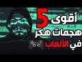 أقوى خمسة هجمات هكر في تاريخ الألعاب ! 😱 👨💻