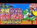 【世界記録まで22秒】マリオワールド全城RTAで世界記録に挑戦 #92【Super Mario World Speedrun for WR - All Castles】