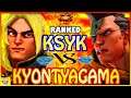 『スト5』クシク(ケン) 対  KyonTyagama (ナッシュ)｜ Ksyk (Ken)  VS KyonTyagama (Nash) 🔥FGC🔥