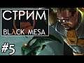 ВОЕННЫЙ ЗАГОВОР ➤ Black Mesa  ➤ Стрим #5