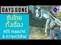 Days Gone เนื้อเรื่อง Ep.25 ซับไทย | คนพเนจร & ความหวังครั้งใหม่