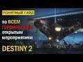 Destiny 2. Понятный Гайд по ВСЕМ Героическим Открытым Мероприятиям.