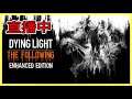 【❤】Dying Light-我們是打殭屍工具人【成為頻道會員加入DC群】