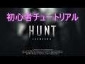 【初心者編】Hunt: Showdown 初心者チュートリアル【Hunt: Showdown】Hunt:Showdown Beginner tutorial.