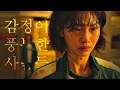Sae-byeok & Ji-yeong - Highly Emotional People