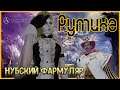 Рутина - Нубский Фармуляр - ArcheAge: Unchained.