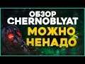 Обзор Chernobylite - Сталкер 2 уже ВЫШЕЛ и ПОШЕЛ на%уй