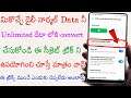 మీకు వచ్చే Daily Normal Data నీ నీ అన్లిమిటెడ్ డేటా లోకి కన్వర్ట్ చేసుకోండి ఈ చిన్న సీక్రెట్ యూస్ చే