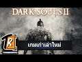 Dark Souls II เกมโซลภาคลูกเมียน้อย (เกมเก่าเล่าใหม่)