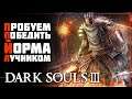 Dark Souls III •08• Как убить Гиганта Йорма из лука