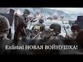 Enlisted Новая войнушка 2021 года!)
