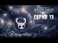 Hollow Knight #13 - ДОЛИНА ГРУСТИ