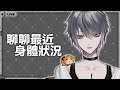 【灰名KAINA】好久不見 聊聊最近身體狀況【雜談 Just Chatting】