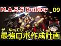 【M.A.S.S. Builder】ザ・ゆっくり最強ロボ作成計画 09