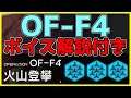 【アークナイツ 】OF-F4 超簡単7人「青く燃ゆる心」【明日方舟 / Arknights】