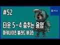 [김군] PS4 마키나이츠 블러드 바고스 : #52 타운 5-4 춤추는 용암 (Machi Knights: Blood Bagos)