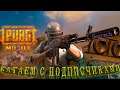 ИГРАЮ СО ВСЕМИ КАСТОМКИ | ЛОКАЛКИ В PUBG MOBILE СТРИМ НА ПК