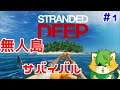 【Stranded Deep】＃1初見プレイ　さばいばーーるぅ(^▽^)/