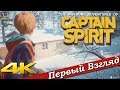 The Awesome Adventures of Captain Spirit - ПЕРВЫЙ ВЗГЛЯД ОТ EGD