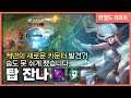 [와일드리프트] 탑 잔나로 케넨 영혼까지 패고 왔습니다. 개꿀인데요?? // wildrift, 롤모바일, janna