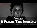 A Plague Tale Innocence - прохождение. 1,2,3 главы. В одиночных играх я НУБ