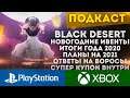 BLACK DESERT PLAYSTATION XBOX ПОДКАСТ НОВОГОДНИЕ ИВЕНЫ КУПОН ИТОГИ 2020 ПЛАНЫ 2021 ОТВЕТЫ НА ВОПРОСЫ