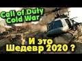 Call of Duty Cold War - Вот что нам дали в 2020