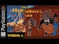 Disney’s Action Game Featuring Hercules | прохождение Level 6 - Medusa's Lair