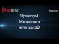 How to Pronounce Mynaevych (Минаевич) in Russian - Voxifier.com