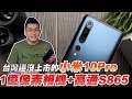 【Joeman】台灣還沒上市的小米10 Pro開箱！1億像素相機+高通S865！
