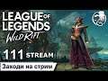 League of Legends Wild Rift | 111 STREAM | ПРЯМОЙ ЭФИР | Лига легенд | лол | Mr Dragon live | стрим