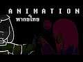 【พากย์ไทย】Love - Glitchtale SS.2 (Ep #4 part 2) 【Camila's animation】