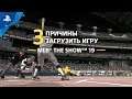 MLB The Show 19 | 3 причины загрузить с PlayStation Plus | PS4