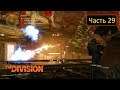 Tom Clancy's The Division [PS4] - Часть 29 / В коопе с Рев