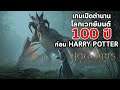 TrailerTeller #12 : Hogwarts Legacy - เกมเปิดตำนานโลกเวทย์มนต์ 100 ปีก่อน Harry Potter