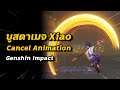 บูสดาเมจ Xiao ด้วยการ Cancel Animation | Genshin Impact