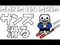 【サンズ】がただただ滑る!?　1回コケても挫けません！最高の時間をsansと楽しみました…　Sans on Skis