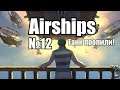 Airships: Conquer the Skies №12 Переломный Момент