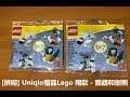 Assembling Uniqlo gift Lego - Parrot & Koala | UNIQLO 贈品 Lego 兩款 - 鸚鵡和樹熊