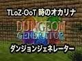 ゼルダの伝説-Dungeon Generator(時のオカリナMOD) Walkthrough