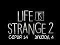 ОГНЕННАЯ ДРАМА ▰ Life is Strange 2 #14 [ЭП.4]