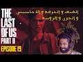 Moroccan LOUCHAN plays The Last of Us Part II - EP 19 - العنف و الحرقة و الاحاسيس و الحزن و الروينة