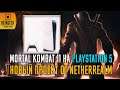НОВАЯ ИГРА ОТ NETHERREALM STUDIOS | MORTAL KOMBAT 11 НА PLAYSTATION 5