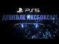 PlayStation 5 showcase - трансляция на русском - все серьезно!