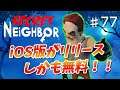 【Secret Neighbor】iOS版リリース！！しかも無料でプレイできる！！　【シークレットネイバー】　#77