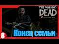 The Walking Dead: The Game - 8) Конец семьи!
