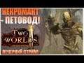 НЕКРОМАНТ-ПЕТОВОД! - Two Worlds II - Вечерний стрим!